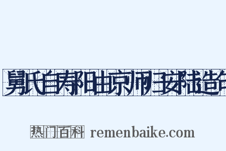 舅氏自寿阳由京师归安陆造句是什么意思的图片